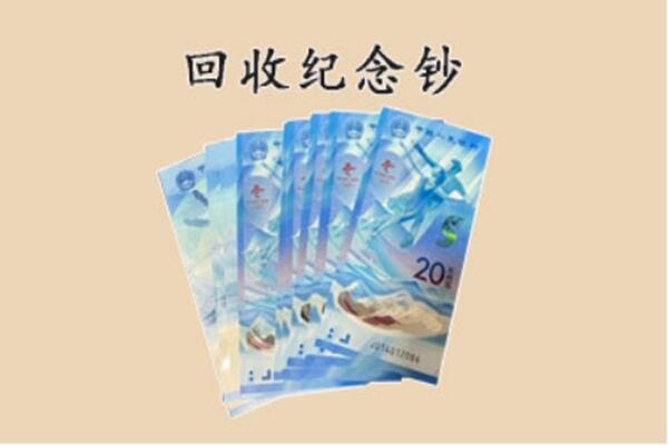 鄂尔多斯市鄂托克回收纪念钞